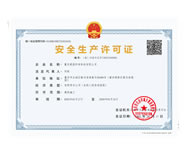 安全生產(chǎn)許可證