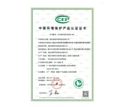CCEP環(huán)境保護(hù)產(chǎn)品認(rèn)證證書